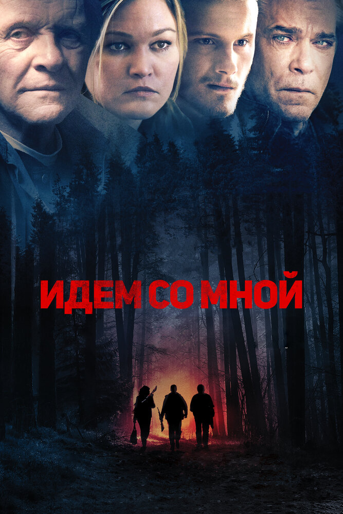 Идём со мной (2015)