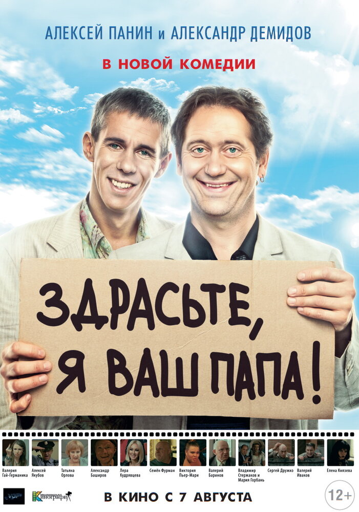 Здрасьте, я ваш папа! (2013)