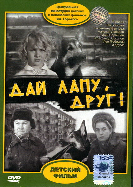 Дай лапу, Друг (1967)