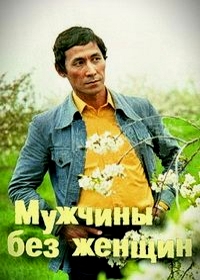 Мужчины без женщин (1981)