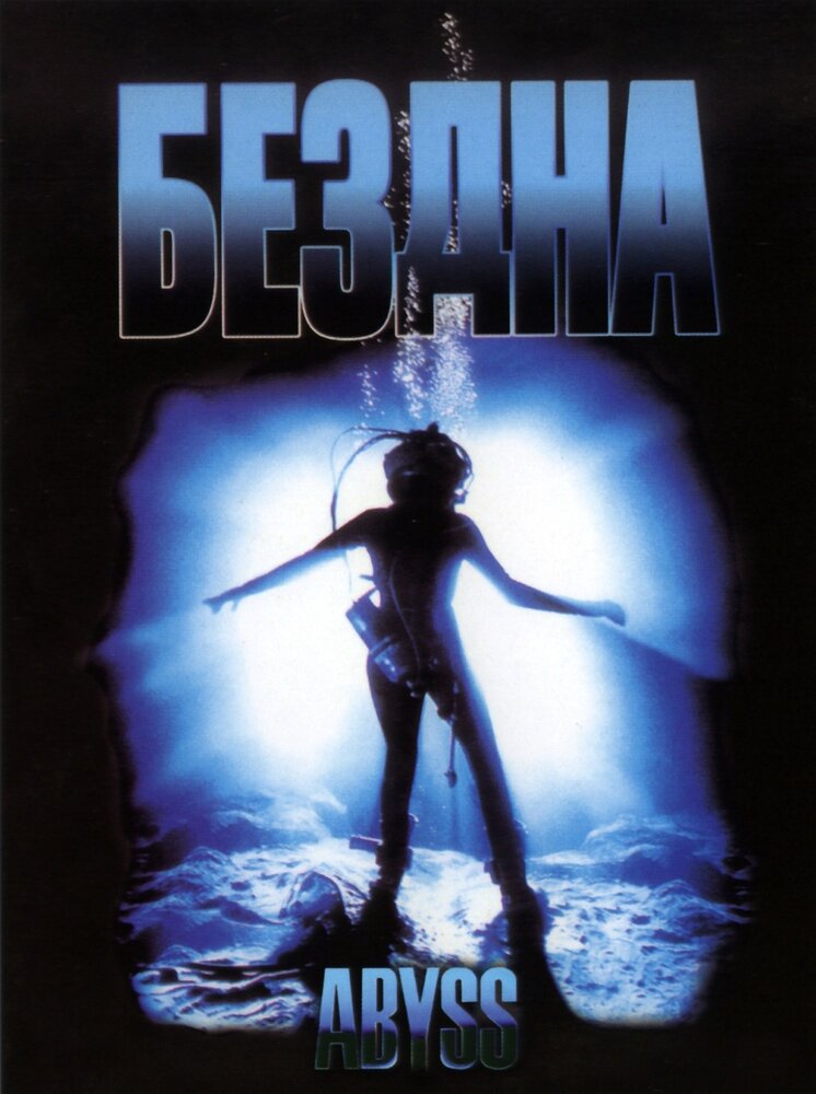 Бездна (1989)