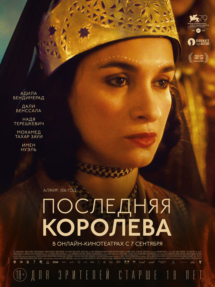 Последняя королева (2022)