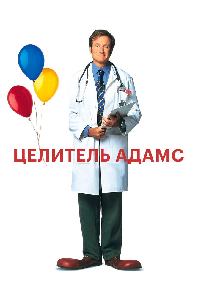 Целитель Адамс (1998)