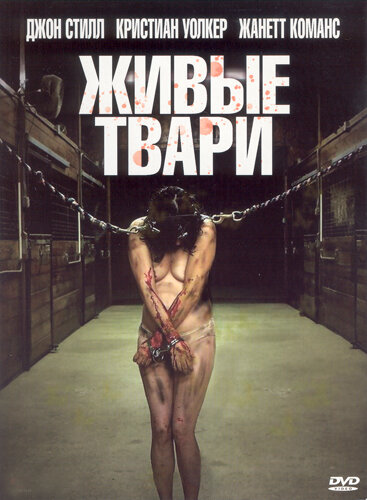 Живые твари (2008)