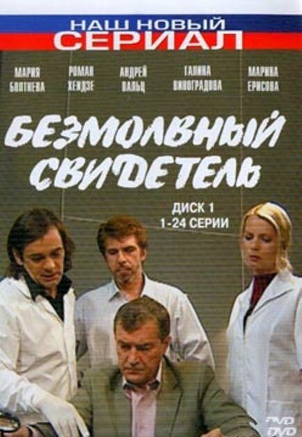 Безмолвный свидетель (2007)