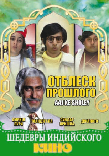 Отблеск прошлого (1985)