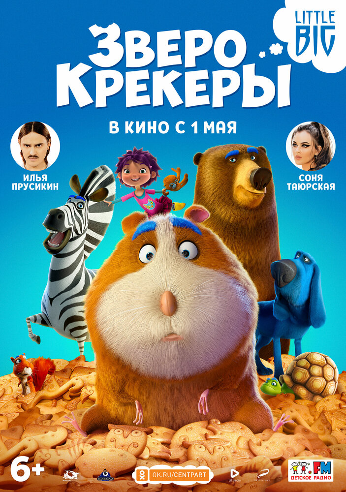 Зверокрекеры (2017)