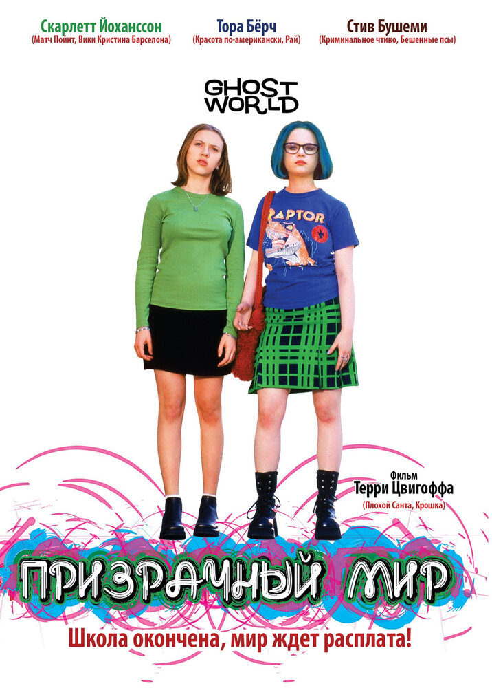 Призрачный мир (2001)