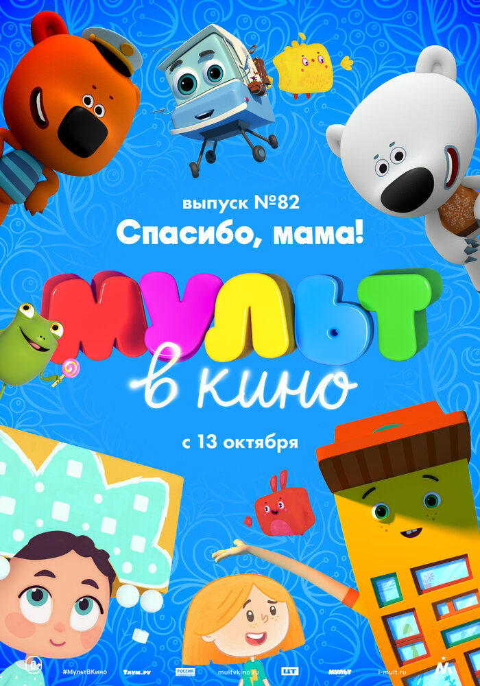 МУЛЬТ в кино. Выпуск №82. Спасибо, мама! (2018)