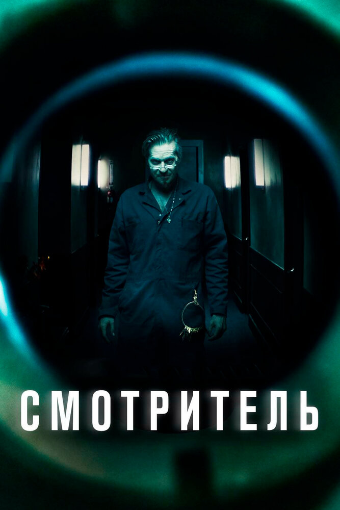 Смотритель (2017)