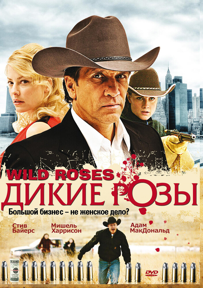 Дикие розы (2009)