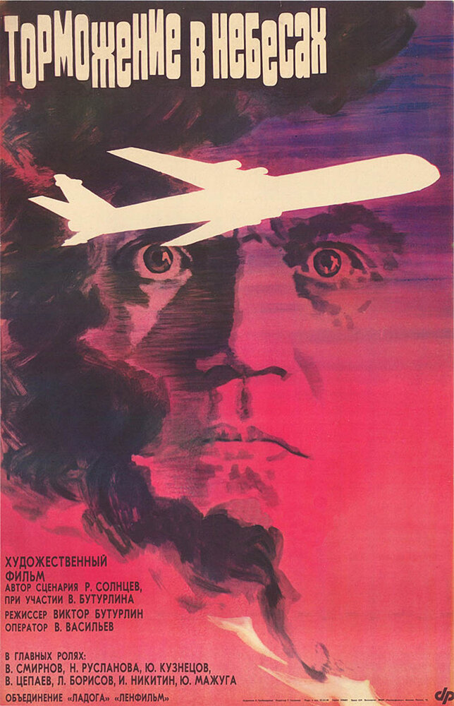 Торможение в небесах (1989)