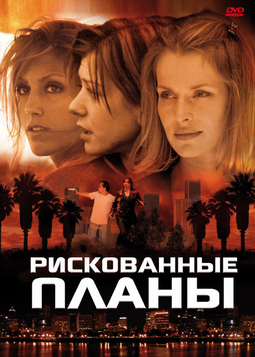 Рискованные планы (2001)