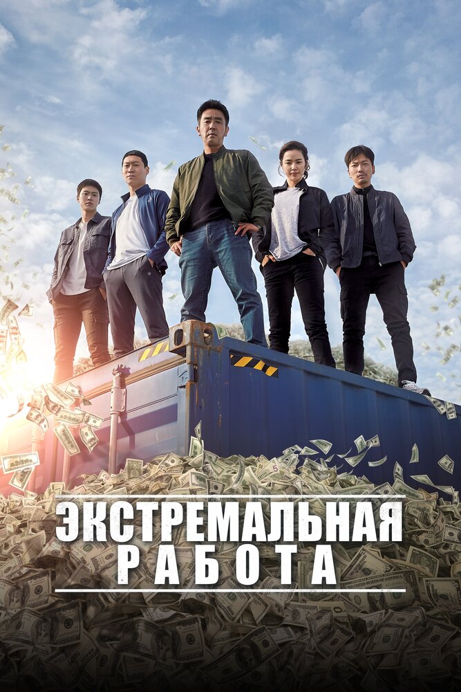 Экстремальная работа (2019)