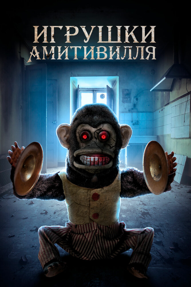 Игрушки Амитивилля (2016)