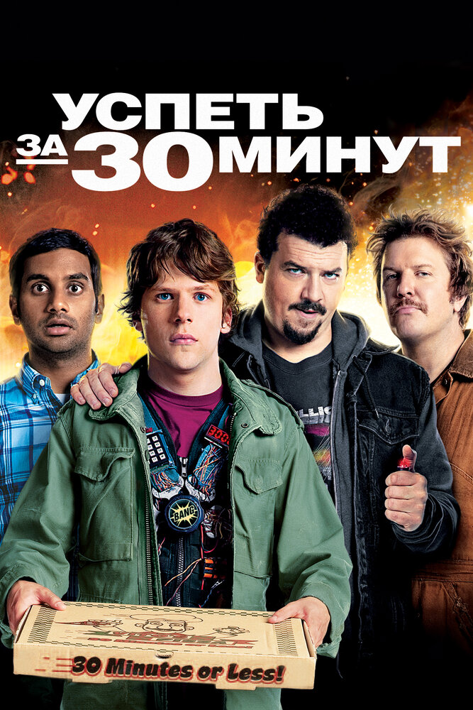 Успеть за 30 минут (2011)