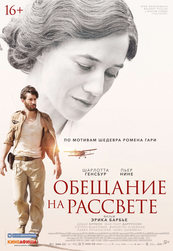 Обещание на рассвете (2017)