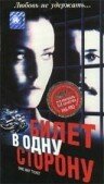 Билет в одну сторону (1997)