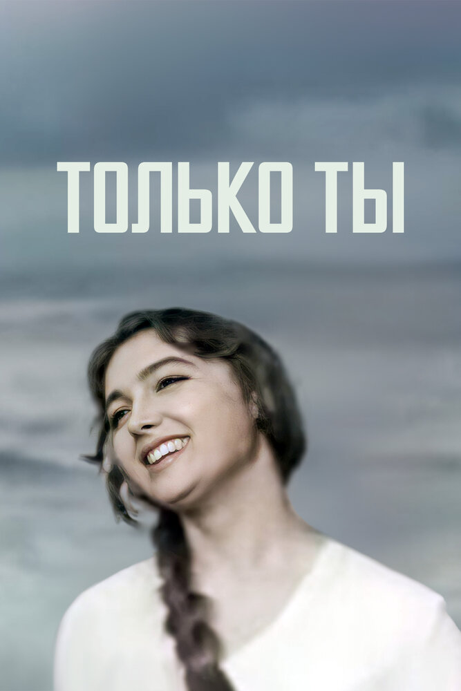 Только ты (1972)