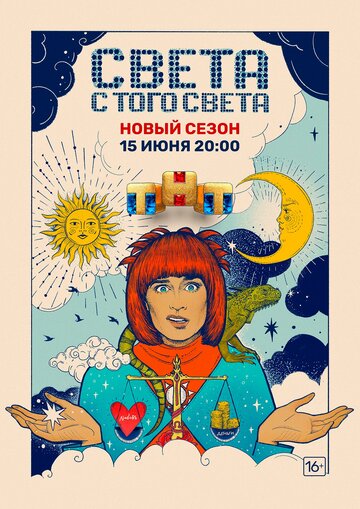 Света с того света (2018)