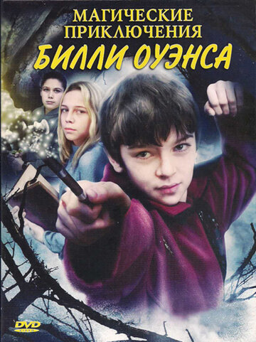 Магические приключения Билли Оуэнса (2008)