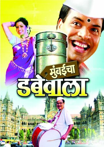 Mumbaicha Dabewala (2007)