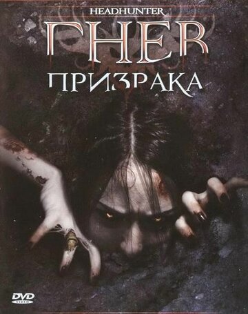 Гнев призрака (2005)