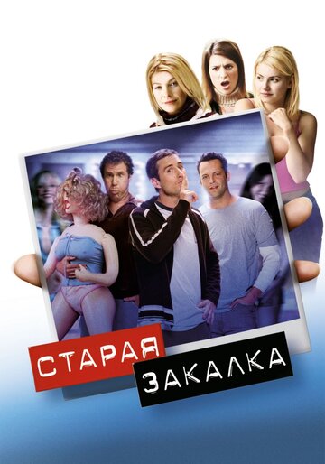 Старая закалка (2002)