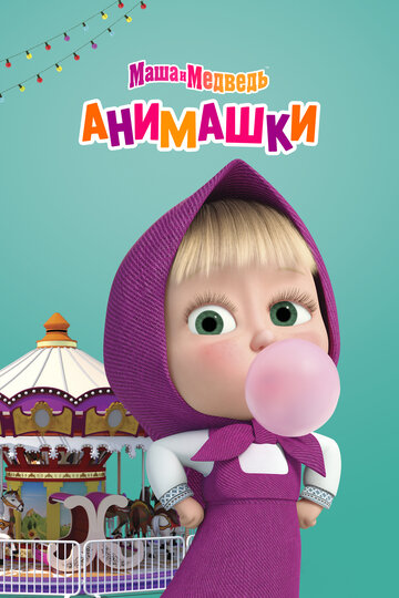 Маша и Медведь: Анимашки (2022)