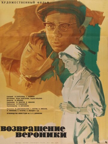 Возвращение Вероники (1964)